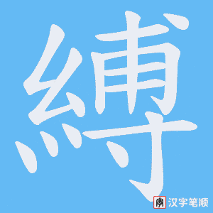 《縛》的笔顺动画写字动画演示