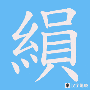 《縜》的笔顺动画写字动画演示