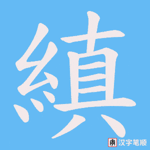 《縝》的笔顺动画写字动画演示