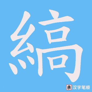 《縞》的笔顺动画写字动画演示