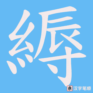 《縟》的笔顺动画写字动画演示