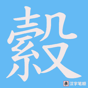 《縠》的笔顺动画写字动画演示