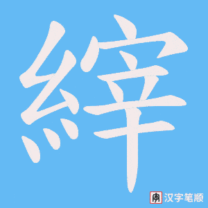 《縡》的笔顺动画写字动画演示