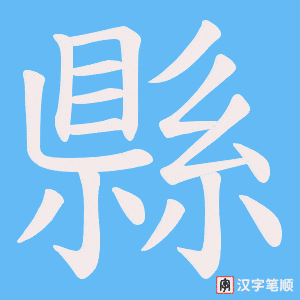 《縣》的笔顺动画写字动画演示