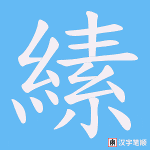 《縤》的笔顺动画写字动画演示