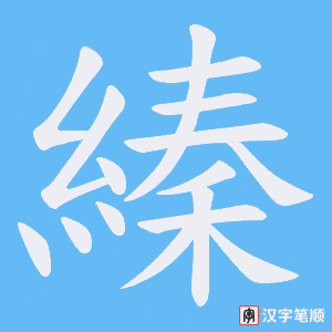 《縥》的笔顺动画写字动画演示