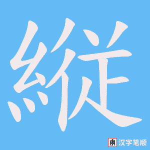 《縦》的笔顺动画写字动画演示