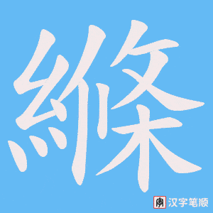 《縧》的笔顺动画写字动画演示