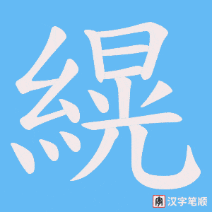 《縨》的笔顺动画写字动画演示
