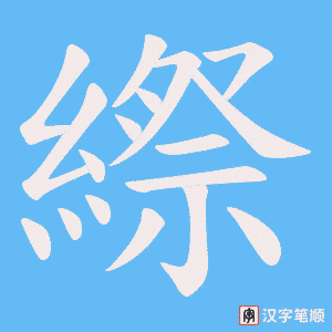 《縩》的笔顺动画写字动画演示