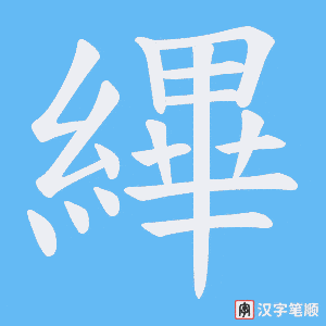 《縪》的笔顺动画写字动画演示