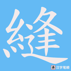 《縫》的笔顺动画写字动画演示