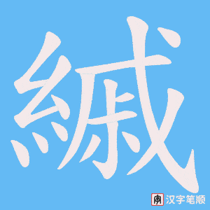 《縬》的笔顺动画写字动画演示