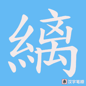 《縭》的笔顺动画写字动画演示