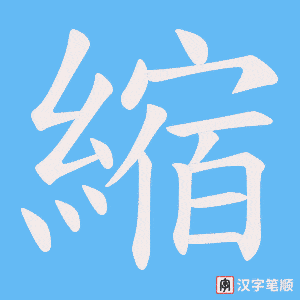 《縮》的笔顺动画写字动画演示