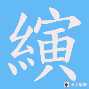 《縯》的笔顺动画写字动画演示