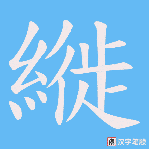 《縰》的笔顺动画写字动画演示