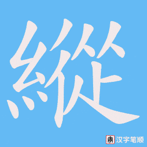 《縱》的笔顺动画写字动画演示