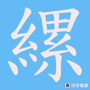 《縲》的笔顺动画写字动画演示