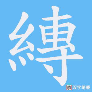 《縳》的笔顺动画写字动画演示