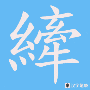《縴》的笔顺动画写字动画演示