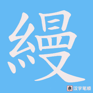 《縵》的笔顺动画写字动画演示