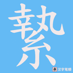 《縶》的笔顺动画写字动画演示