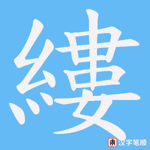 《縷》的笔顺动画写字动画演示