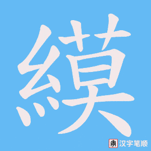 《縸》的笔顺动画写字动画演示