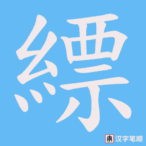 《縹》的笔顺动画写字动画演示