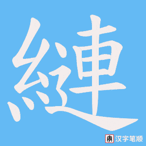 《縺》的笔顺动画写字动画演示