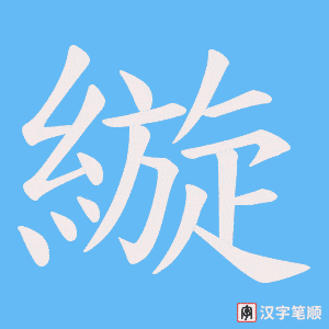 《縼》的笔顺动画写字动画演示