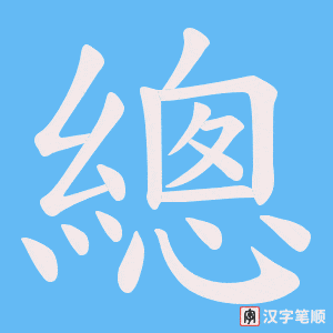《總》的笔顺动画写字动画演示