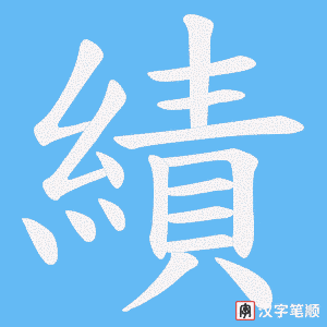 《績》的笔顺动画写字动画演示