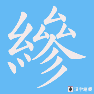 《縿》的笔顺动画写字动画演示