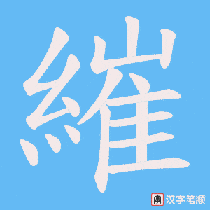 《繀》的笔顺动画写字动画演示
