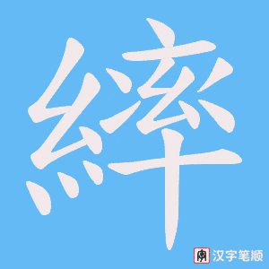 《繂》的笔顺动画写字动画演示