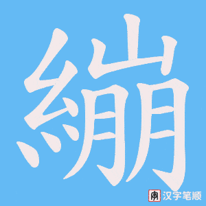 《繃》的笔顺动画写字动画演示
