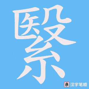 《繄》的笔顺动画写字动画演示