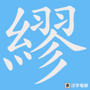 《繆》的笔顺动画写字动画演示