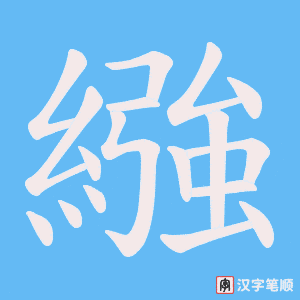 《繈》的笔顺动画写字动画演示