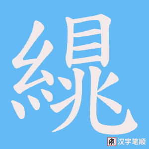《繉》的笔顺动画写字动画演示