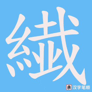 《繊》的笔顺动画写字动画演示