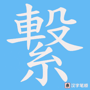 《繋》的笔顺动画写字动画演示