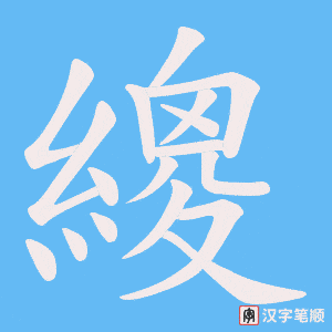 《繌》的笔顺动画写字动画演示
