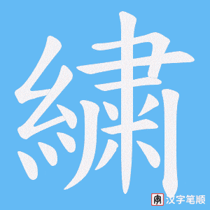 《繍》的笔顺动画写字动画演示