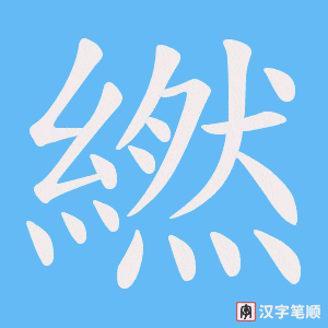 《繎》的笔顺动画写字动画演示