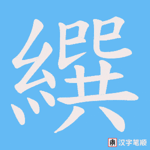《繏》的笔顺动画写字动画演示