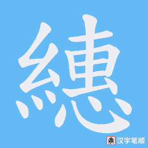 《繐》的笔顺动画写字动画演示