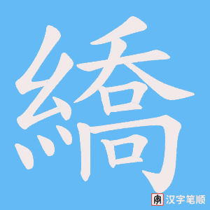 《繑》的笔顺动画写字动画演示